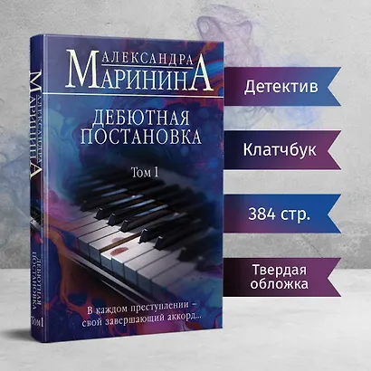 Дебютная постановка. Том 1 (формат клатчбук) - фото 4