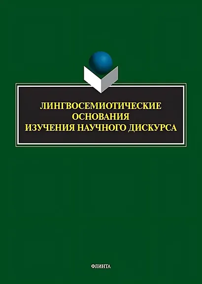 Лингвосемиотические основания изучения научного дискурса: коллективная монография - фото 1