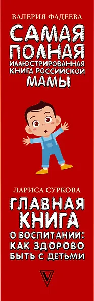 Самые важные книги для российской мамы. Здоровье и воспитание ребенка - фото 8