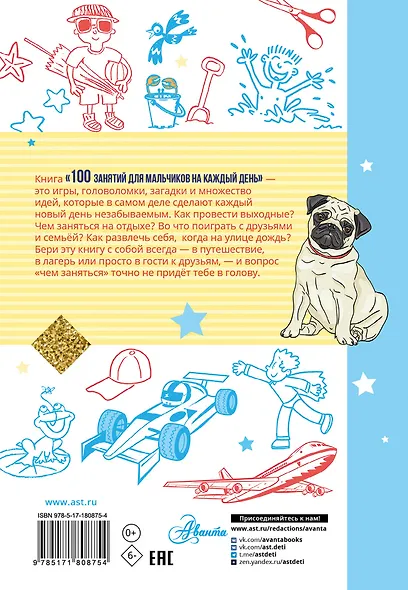 100 занятий для мальчиков на каждый день - фото 2