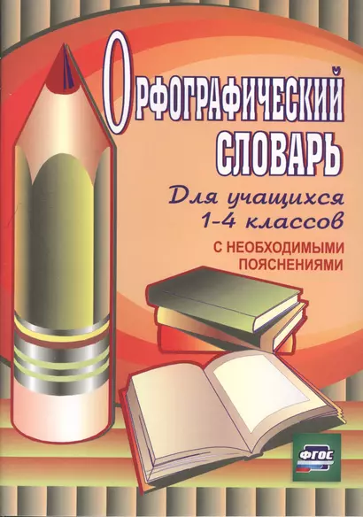 Орфографический словарь для учащихся 1-4 классов с необходимыми пояснениями. ФГОС / 4-е изд. - фото 1