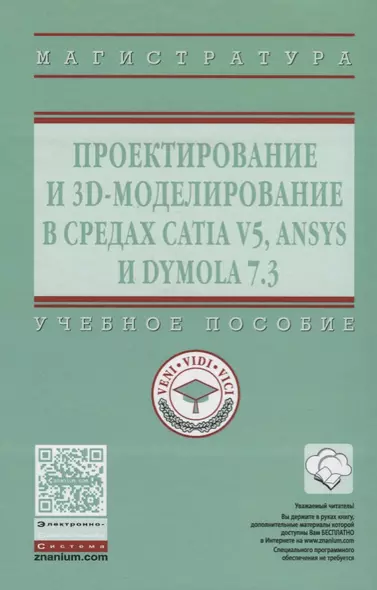 Проектирование и 3D моделирование в средах CATIA V5, ANSYS и Dymola 7.3 - фото 1