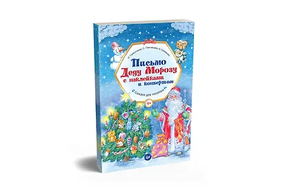 Письмо Деду Морозу с наклейками и конвертом - фото 2