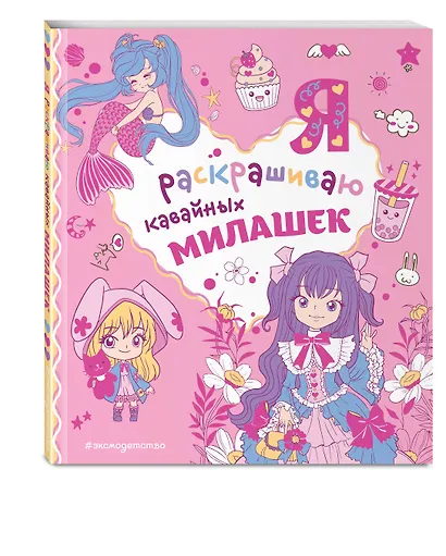 Я раскрашиваю кавайных милашек - фото 3