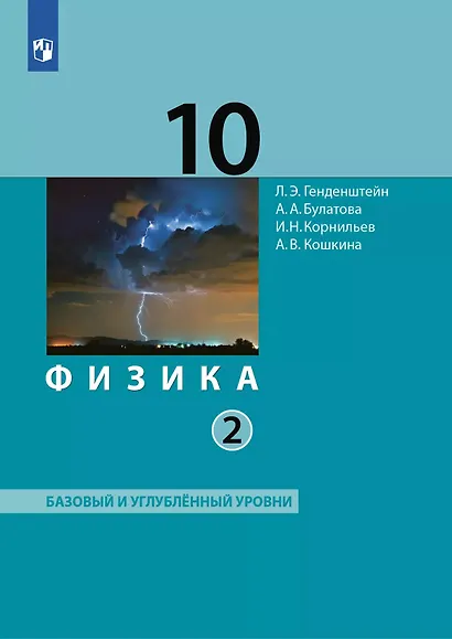 Физика. 10 класс. Учебник. В 2-х частях. Часть 2. Базовый и углублённый уровни - фото 1