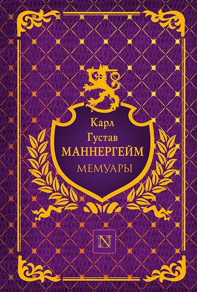 Мемуары. Пер. с финс. - фото 1