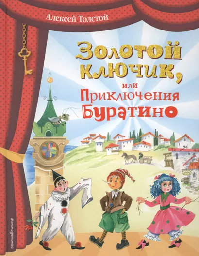 Золотой ключик, или Приключения Буратино (ил. О. Зобниной) - фото 1