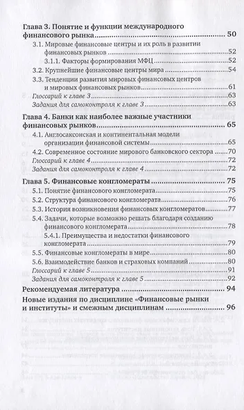 Финансовые рынки и институты. Учебник и практикум для СПО - фото 3