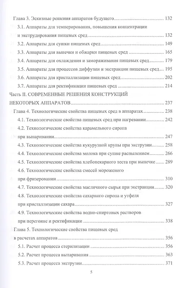 Конструирование аппаратов будущего пищевых технологий (научно-технические аспекты). Учебник - фото 3