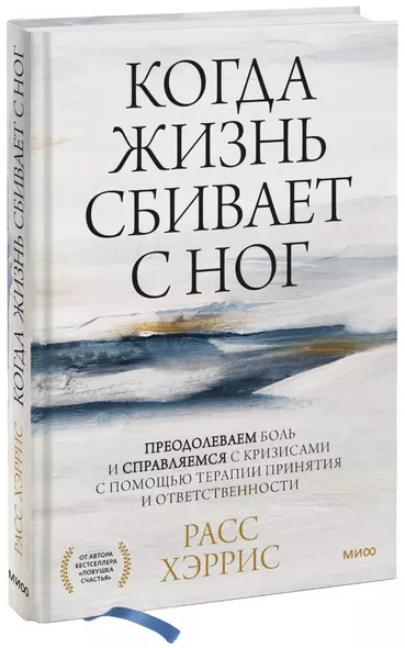 Когда жизнь сбивает с ног. Преодолеваем боль и справляемся с кризисами с помощью терапии принятия и ответственности - фото 1