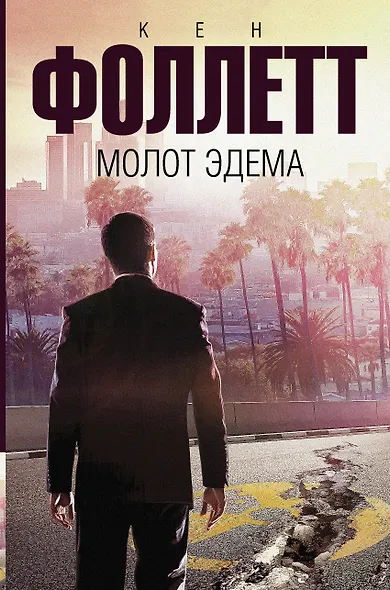 Молот Эдема: роман - фото 1