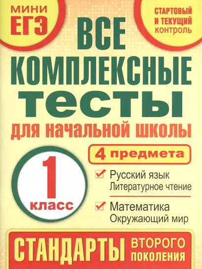 Все комплексные тесты для начальной школы. Математика, окружающий мир, русский язык, литературное чтение. (Стартовый и текущий контроль). 1 класс - фото 1