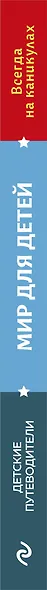Мир для детей (от 6 до 12 лет) - фото 13