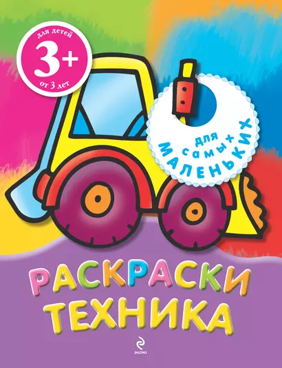 Техника. Раскраски - фото 1