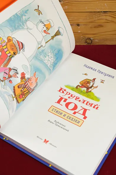 Круглый год стихи и сказки - фото 10