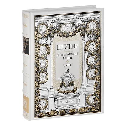 Венецианский купец. Буря - фото 1