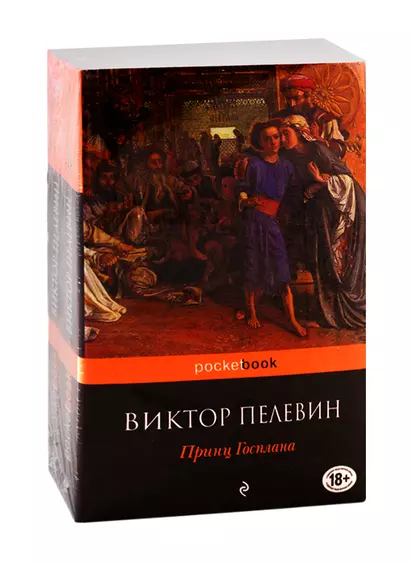 Современный и ранний Пелевин: Принц Госплана. Тайные виды на гору Фудзи (комплект из 2-х книг) - фото 1