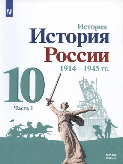 История. История России. 1914-1945 гг. 10 класс. Учебник. Базовый уровень. В 2-х частях (комплект из 2 книг) - фото 2