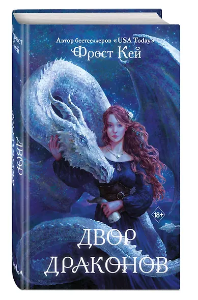 Двор драконов (#1) - фото 3