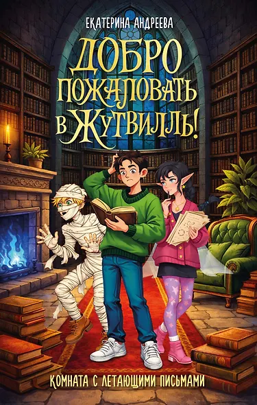 Добро пожаловать в Жутвилль! Комната с летающими письмами - фото 1