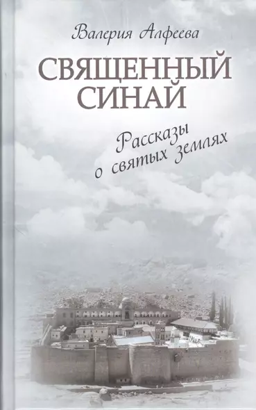 Священный Синай : Рассказы о святых землях - фото 1