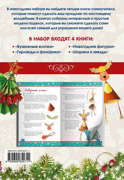 Комплект 1. Создай новогодний декор (4 книги) - фото 2