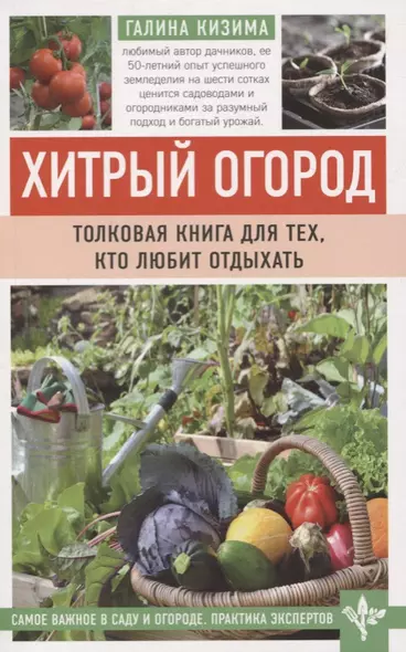 Хитрый огород. Толковая книга для тех, кто любит отдыхать - фото 1