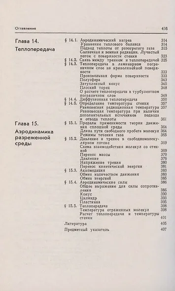 Аэродинамика. Часть 2. Методы аэродинамического расчета. Учебник - фото 5