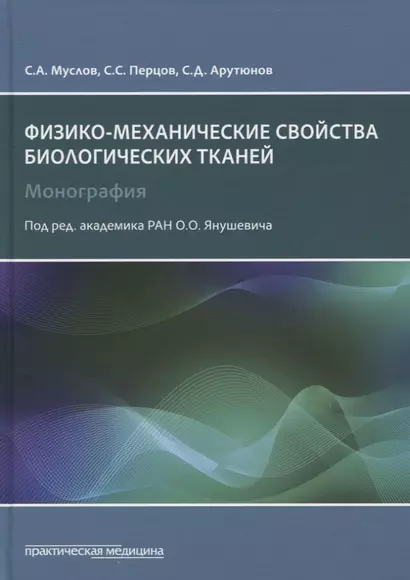 Физико-механические свойства биологических тканей. Монография - фото 1