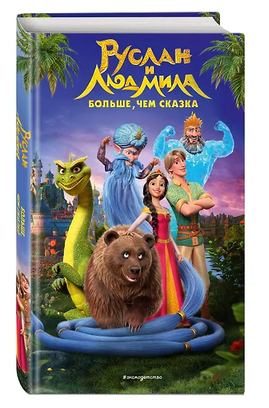 Руслан и Людмила. Больше, чем сказка - фото 3