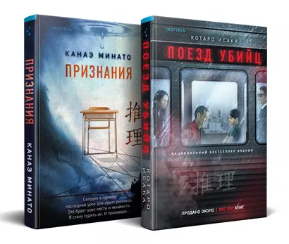 Комплект из 2-х книг (Поезд убийц + Признания) - фото 1