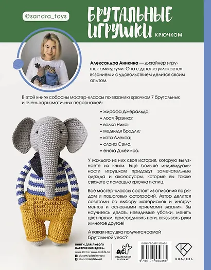 Брутальные игрушки крючком. 7 отвязных мастер-классов - фото 2