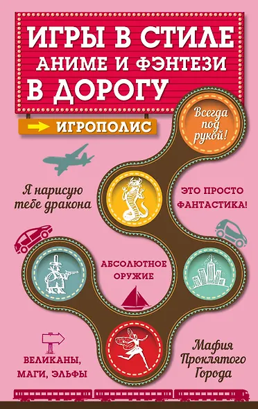 Игры в стиле фэнтези и аниме в дорогу. (На обложке: "Игры в стиле аниме и фэнтези в дорогу") - фото 1
