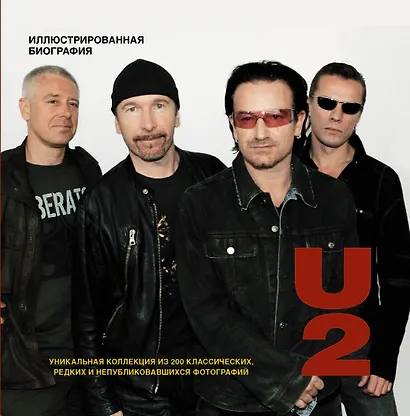 U2. Иллюстрированная биография - фото 1