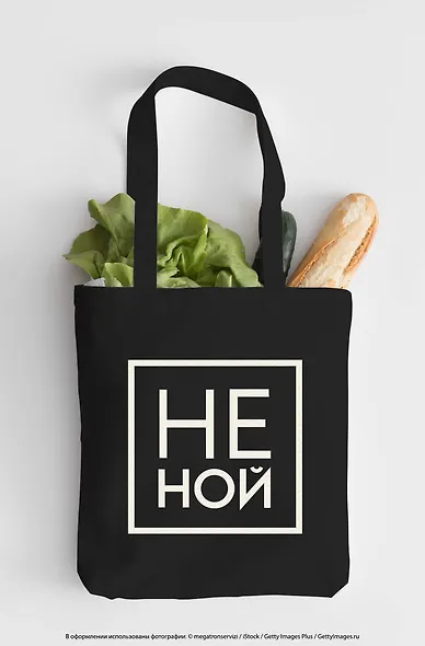 Сумка-шоппер "Джен Синсеро. Не Ной", черная, 38 х 43 см - фото 4