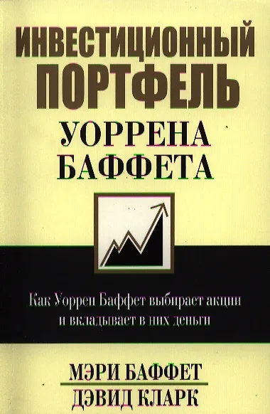 Инвестиционный портфель Уоррена Баффета - фото 1