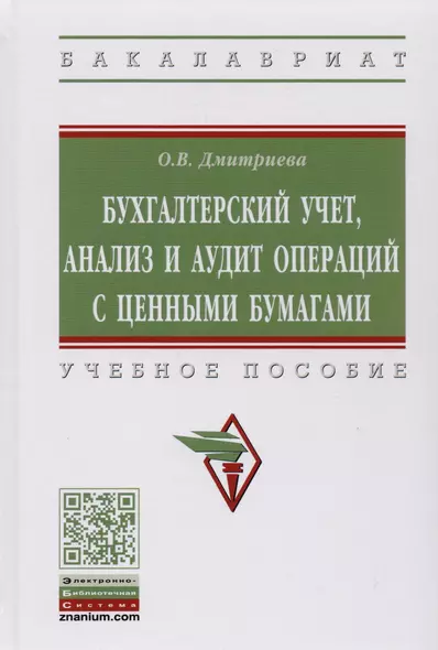 Бухгалтерский учет, анализ и аудит операций с ценными бумагами. Учебное пособие - фото 1