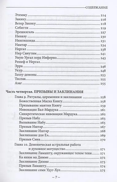 Себитти. Месопотамская магия и демонология - фото 5