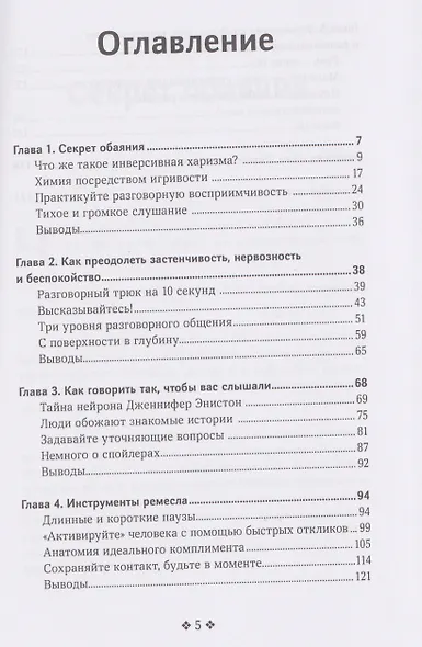 Как располагать к себе людей. Искусство обаяния, светской беседы и социального интеллекта - фото 3