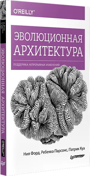 Эволюционная архитектура. Поддержка непрерывных изменений - фото 2