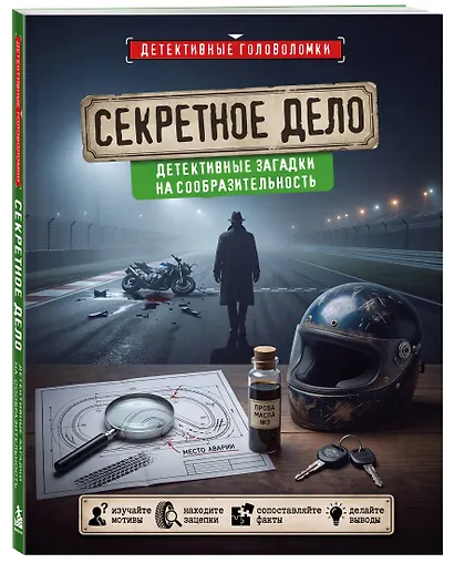 Секретное дело. Детективные загадки на сообразительность - фото 3