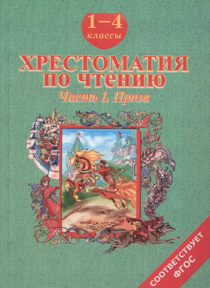 Хрестоматия по чтению. 1-4 классы. Часть 1. Проза - фото 1