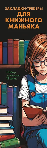 Набор закладок. Закладки-трекеры для книжного маньяка (12 шт. в наборе, 55х180 мм) - фото 1