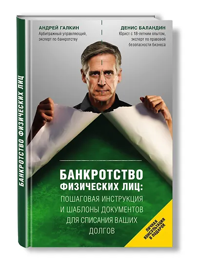 Банкротство физических лиц. Пошаговая инструкция и шаблоны документов для должника и кредитора - фото 3