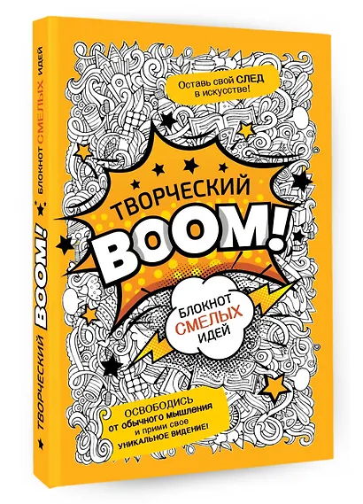 Творческий BOOM! Блокнот смелых идей - фото 3