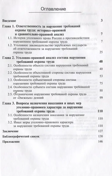 Уголовная ответственность за нарушение требований охраны труда (мНИдЮ) Хилтунов - фото 2