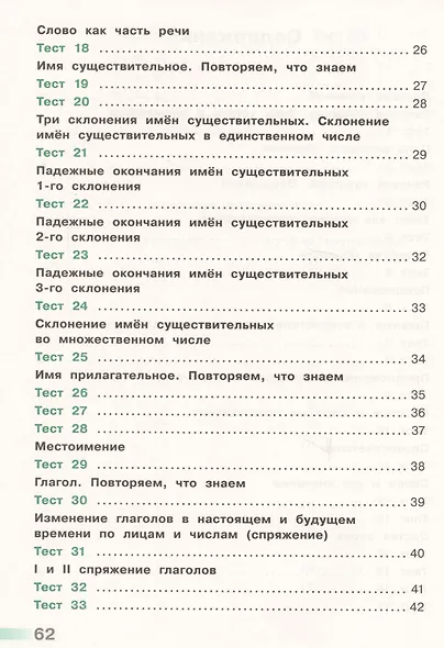 Русский язык. 4 класс. Тесты. ФГОС - фото 3