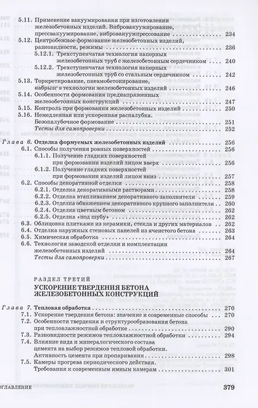 Технология сборных железобетонных изделий. Учебное пособие для СПО - фото 4