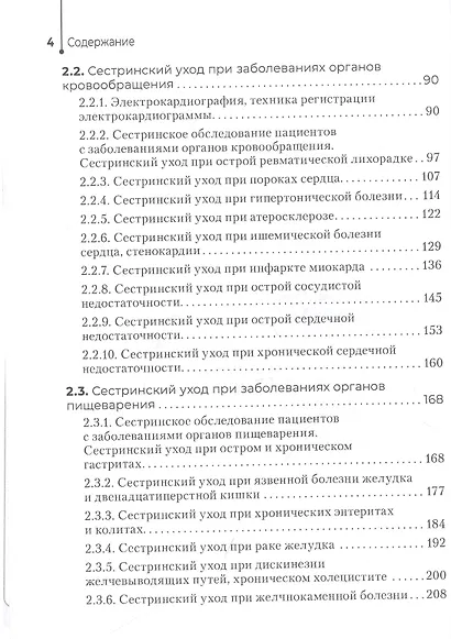 Сестринский уход в терапии. Участие в лечебно-диагностическом процессе. Практическое руководство: учебное пособие - фото 3