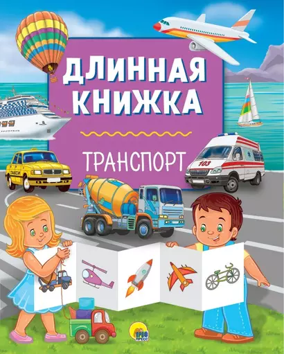 Длинная книжка. Транспорт - фото 1